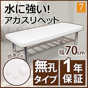 Amazon.co.jp: 防水 (アカスリ) マッサージベッド (H脚・無孔