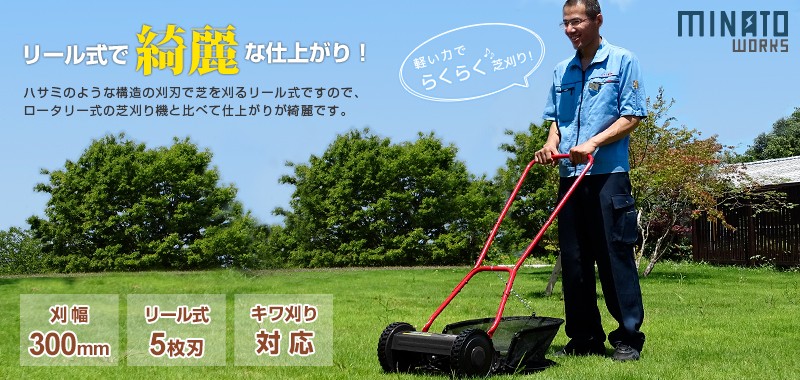 Amazon ミナトワークス 手押し芝刈り機 ブラック リール式5枚刃 刈幅300mm Lma 300 Bk 芝刈り機 Amazon ミナトワークス 手押し芝刈り機 ブラック リール式5枚刃 刈幅300mm Lma 300 Bk 芝刈り機