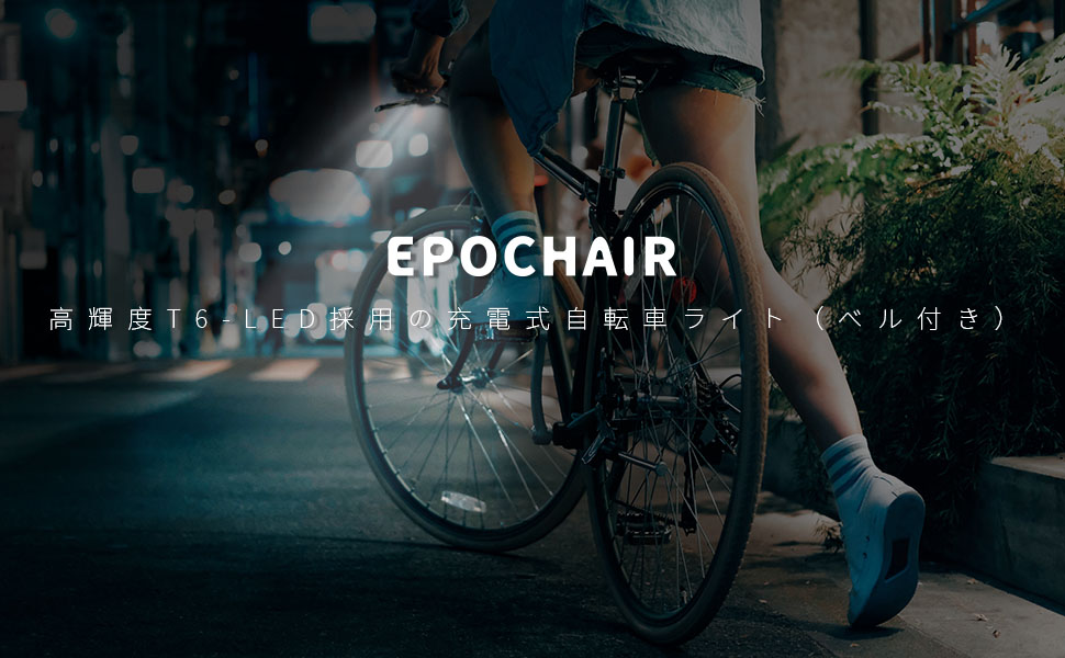 Amazon.co.jp: EpochAir 自転車ライト 自転車用ヘッドライト 高輝度 T6