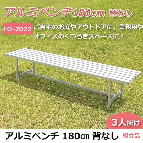 Amazon | ベンチ 屋外 180cm 3人掛け アルミ アウトドア 業務用 背なし