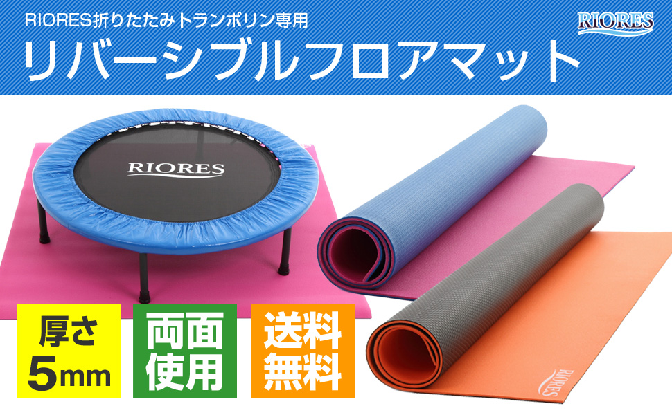 Amazon | RIORES （リオレス） トランポリン用フロアマット