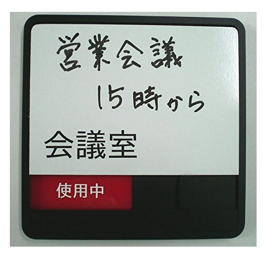 Amazon 会議室室名サイン 手書き用ホワイトボード付 切替表示部カラー構造 Conference Room Whiteboard Sign With Color Slider 標識 サイン 文房具 オフィス用品