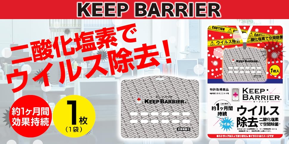 Amazon.co.jp: キープバリア 5枚セット 空間除菌 日本製