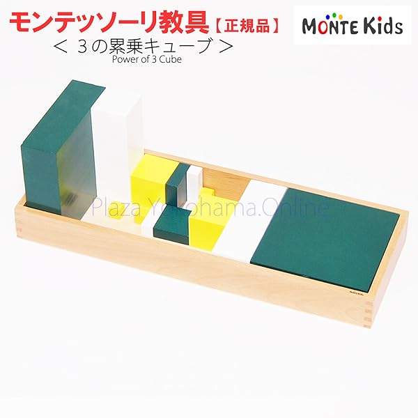 モンテッソーリ ３の累乗キューブ Amazon.co.jp: モンテッソーリ 3の累乗キューブ Power of 3 Cube