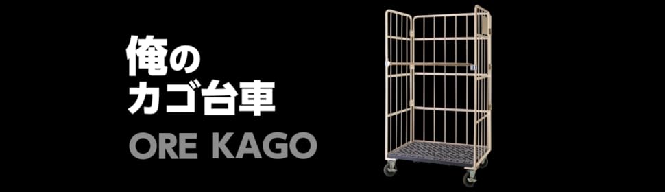 Amazon | 俺のカゴ台車 (W1100×D800×H1700mm 上下観音扉付き