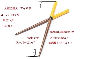 銘木マイバチ　ココボロ Amazon | 逆鱗マイバチ 38cm超硬材ロングマイバチ 如意棒バチ