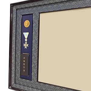 Amazon.co.jp: [額縁のタカハシ] 勲章ケースも飾れる叙勲額 NR20