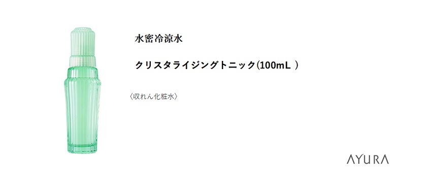 Amazon アユーラ Ayura クリスタライジングトニック 収れん ひきしめ 化粧水 ひんやり みずみずしく なめらかに アユーラ Ayura 化粧水 通販