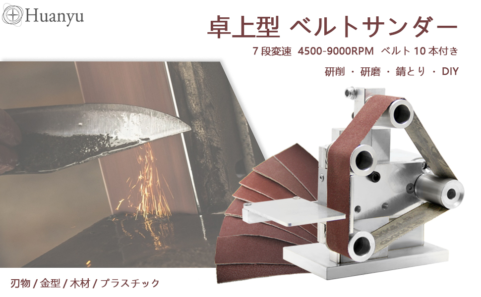 Amazon Huanyu ミニベルトサンダー 卓上型電気サンダー 7段変速 4500 9000rpm Min 家庭用 業務用 Diy ベルト10本付き 330 30mm サンダー Amazon Huanyu ミニベルトサンダー 卓上型電気サンダー 7段変速 4500 9000rpm Min 家庭用 業務用 Diy ベルト10本付き 330 30mm サンダー
