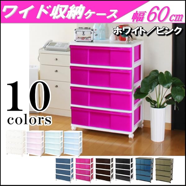 Amazon｜収納ケース ワイド チェスト 4段 引き出しカラー
