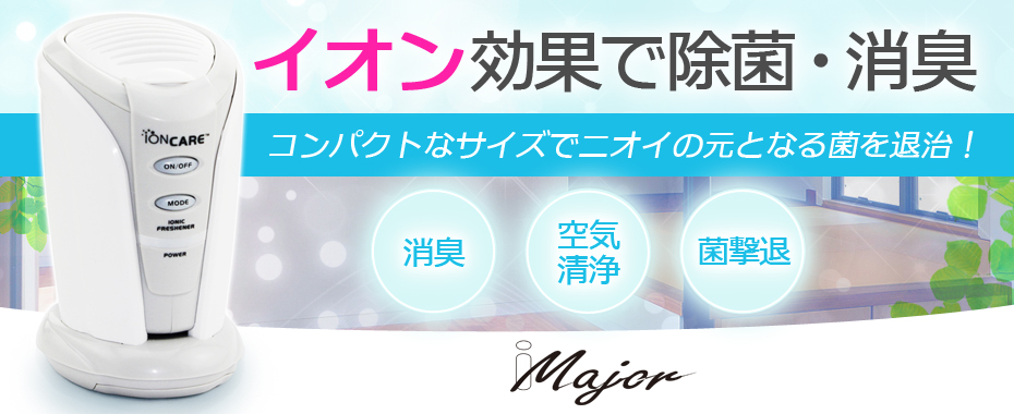 空気除菌・脱臭器 &マイナスイオン発生 ユニリターンURN-003 空気除菌・脱臭器 &マイナスイオン発生 ユニリターンURN-003