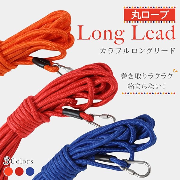LENNIE バイオシーン14.5m 水遊びロングリード　持ち手付き Amazon | SRT ロングリード 20m レッド 丸ロープ 【4色展開