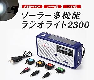 ソーラー多機能ラジオライト2300 4way充電 2300mAhバッテリー搭載 スマホに充電可能な防災ライト 手回し充電 ソーラー充電 乾電池 USB充電 ワイ Amazon.co.jp: ソーラー多機能ラジオライト2300 4way充電