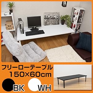 フリーローテーブル　150×60 ブラック 楽天市場】フリーローテーブル 150×60 BK/WH ブラック ホワイト