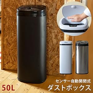 センサー自動開閉式ダストボックス 50L BK/SL/WH ゴミ箱