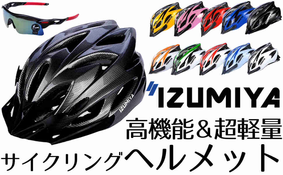izumiya 自転車 ヘルメット 超軽量 高剛性 サイクリング 大人用