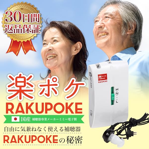 補聴器 Amazon | HIH 補聴器 ポケット型 楽ポケ rakupoke RP-545 日本製