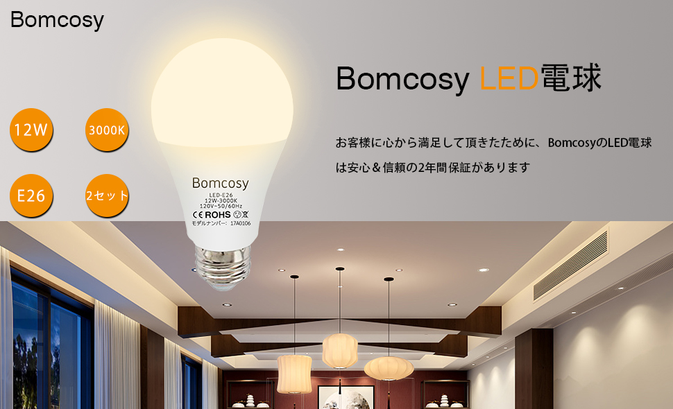 Amazon | Bomcosy LED電球 E26口金 3000K 電球色 12W 広配光