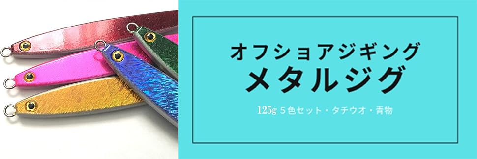 Amazon | 釣り【Blue Ocean】タチウオ ジギング リアバランス メタルジグ 125g（5個セット）オフショア 青物 太刀魚 | Blue  Ocean | ルアー