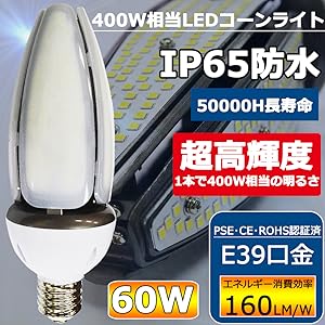 Amazon | 【400W相当 E39口金 LED電球 LEDコーンライト】LED