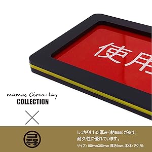 Amazon.co.jp: 使用中 プレート スライド式 カラー サイン 未