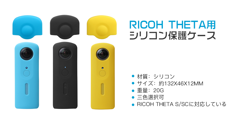 RICOH - RICOH THETA S 　+　シリコンケース Amazon | XCSOURCE シリコン スキンカバー保護ケース レンズ