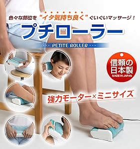専用！Petite Roller プチローラー Petite Roller - フットマッサージャー - 健康機器 - 株式会社