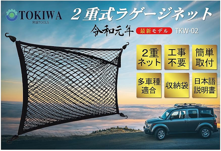 Amazon | 常盤TOOLS【車用2層式ラゲージネット】全体ゴム製 2