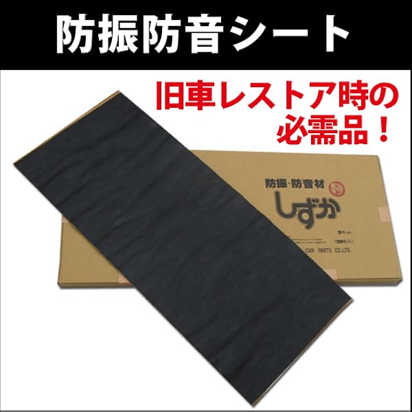 Amazon.co.jp: 自動車用防振 防音材 しずか 700mm×300mm×1.8mm 1