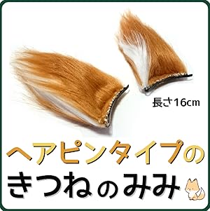 （9月VIP 10%off中） きつねのしっぽ♪です❣0909 Amazon.co.jp: Globe.f.C (グローブ・エフ・シー) コスプレ 吉岡