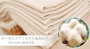 Amazon | オーガニックコットン 布おむつ 綿モスリン きなり
