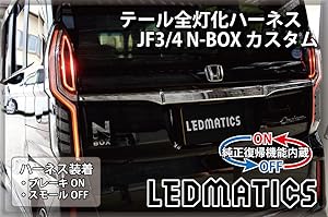 JF3 N-BOX 右純正LEDテールレンズ JF3 N-BOX 右純正LEDテールレンズ