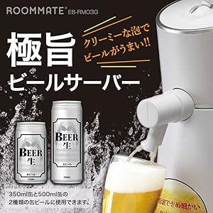 (未使用･未開封品)　ROOMMATE 極旨ビールサーバー EB-RM03G qdkdu57 nYVXDhyVQKeE._UX300_TTW__.jpg