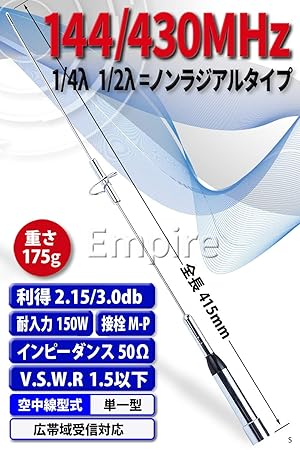 Amazon | Empire モービル用 アンテナ 車載用 144MHz 430MHz