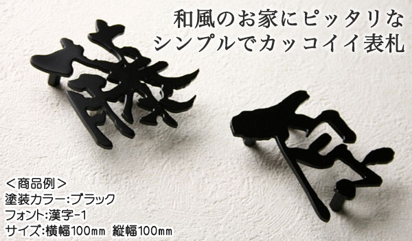 Amazon.co.jp: ステンレスレーザーカット表札 「漢字タイプ