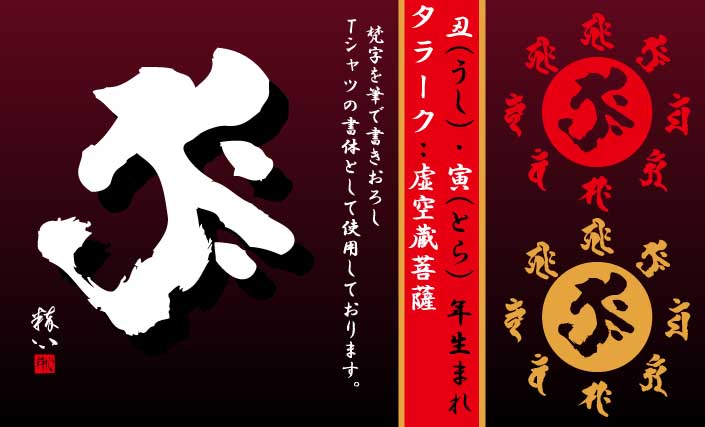 Amazon Tシャツ魂 梵字tシャツ タラーク 丑 うし 寅 とら 年生まれ Tシャツ カットソー 通販 Amazon Tシャツ魂 梵字tシャツ タラーク 丑 うし 寅 とら 年生まれ Tシャツ カットソー 通販