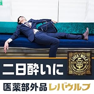 Amazon | 【指定医薬部外品】レバウルフ 40錠 二日酔い 悪酔いに