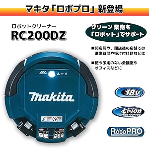 【早い者勝ち】マキタ 掃除機 ロボットクリーナ RC200DZ バッテリ2個付 マキタ｜ロボットクリーナー RC200DZSP【バッテリー・充電器別売