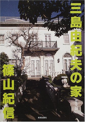 三島由紀夫の家 篠山紀信　美術評論家篠田達美渾身の論稿 三島由紀夫の家 by Kishin Shinoyama | Goodreads