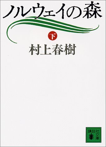 ノルウェイの森 Vol. 2 by Haruki Murakami | Goodreads
