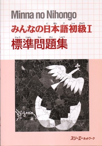 日本語学習参考書 みんなの日本語初級〈1〉標準問題集 [Workbook] by 3A Network