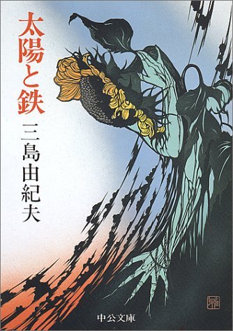 三島由紀夫　太陽と鉄 太陽と鉄 [Taiyo to tetsu] by Yukio Mishima | Goodreads