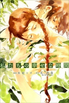 私たちの幸せな時間 [Watashitachi no Shiawase na Jikan] by