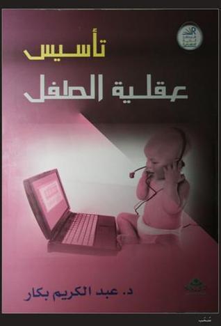 تأسيس عقلية الطفل