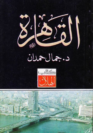 القاهرة by جمال حمدان | Goodreads