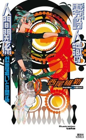 アクリルスタンド 西尾維新大辞展 戯言遣い 零崎人識 戯言シリーズ 西尾維新大辞展 (戯言シリーズ) トラベルステッカー 12 零崎人識