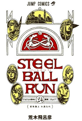 STEEL BALL RUN スティールボールラン　文庫版　全巻　荒木飛呂彦 Amazon.com: スティール・ボール・ラン #24 ジャンプコミックス