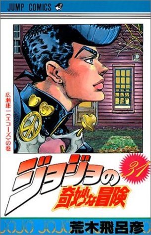 ジョジョの奇妙な冒険 31 広瀬康一(えこーず) [JoJo no Kimyō na