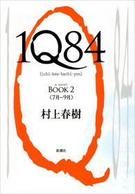 村上春樹 1Q84 & Killing Commendatore 洋書 Killing Commendatore -- Hardback / Murakami, Haruki