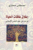 علم النفس الإيجابي